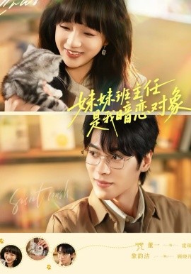 妹妹班主任是我暗恋对象（60集）董一＆象韵洁 (2026)-58创客