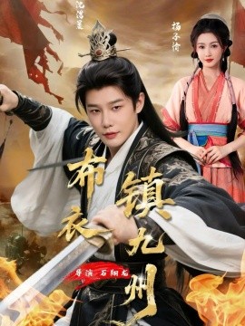 布衣镇九州（76集）杨子愉&沈浩晨 (2026)-58创客