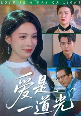爱是一道光（78集）唐一晗＆徐立泰 (2026)-58创客