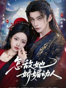 怎敌她娇媚动人（73集）王路晴&黄宥天 (2026)-58创客