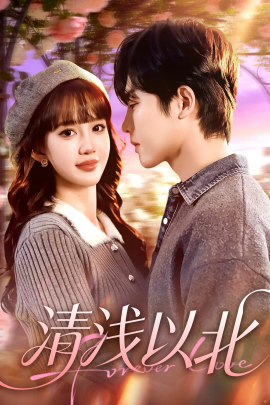 清浅以北（80集）毛心童＆成梓宁 (2026)-58创客