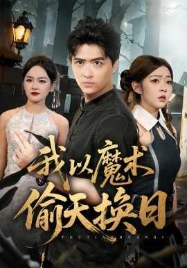 我以魔术偷天换日（64集）刘蕙宾&冯沅 (2026)-58创客