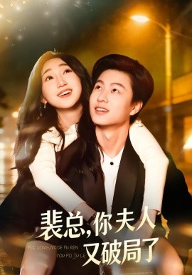 裴总，你夫人又破局了（80集）郑丹仪&罗潜宇 (2026)-58创客