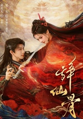 辞仙骨（79集）黄宥天＆觅七 (2026)-58创客