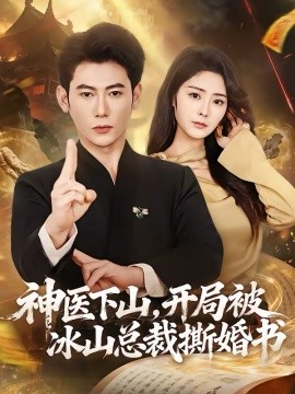 神医下山，开局被冰山总裁撕婚书（82集）李乾锋＆浅柔 (2026)-58创客