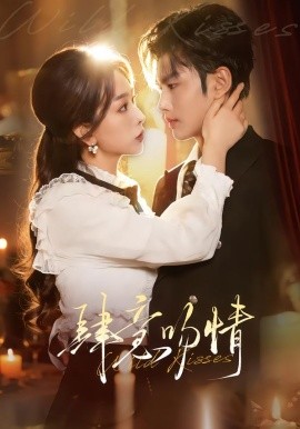 肆意吻情（80集）曹景皓＆彭千玲 (2026)-58创客