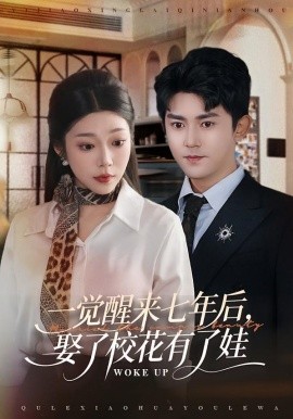 一觉醒来七年后，娶了校花有了娃（70集）齐惠昭&梅子健 (2026)-58创客