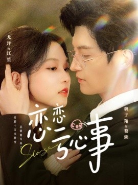 恋恋亏心事（78集）魏子翔＆尤洋 (2026)-58创客