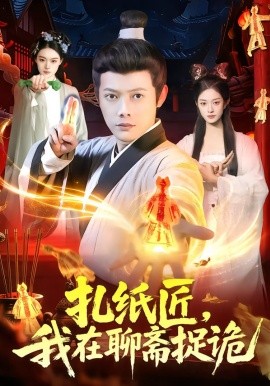 扎纸匠，我在聊斋捉诡（101集）王镱深&黎沐清 (2026)-58创客