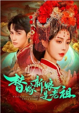 替嫁新娘是老祖（96集）高煜辰＆黄云云 (2026)-58创客