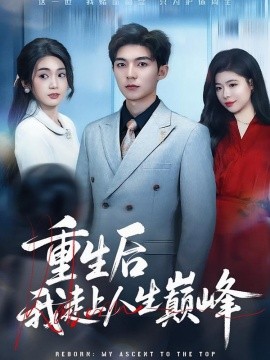 重生后我走上人生巅峰（80集）尹七月&陈祎龙 (2026)-58创客