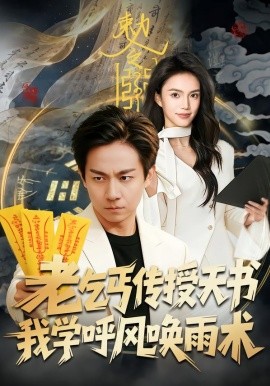 老乞丐传授天书，我学呼风唤雨术（80集）张锦亮＆尹月 (2026)-58创客