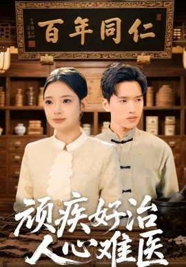 顽疾好治,人心难医(50集)思思&卫腾宇 (2026)-58创客