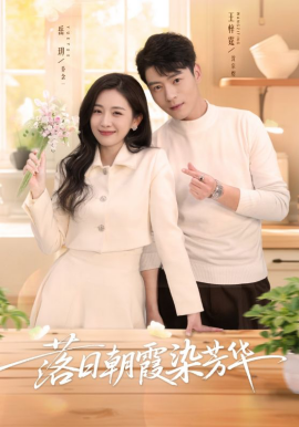 落日朝霞染芳华(70集)王梓霆&岳玥 (2026)-58创客