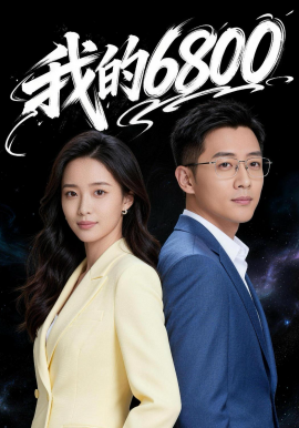 我的6800（21集）Ai短剧 (2026)-58创客