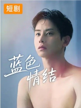 韩短丨蓝色情结（40集）韩国短剧 (2026)-58创客