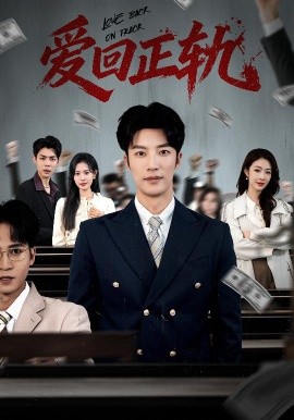 爱回正轨（50集）王名扬&姜枣 (2026)-58创客