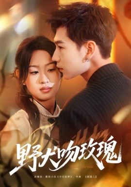 野犬吻玫瑰（70集）王继冉＆孙园静 (2026)-58创客