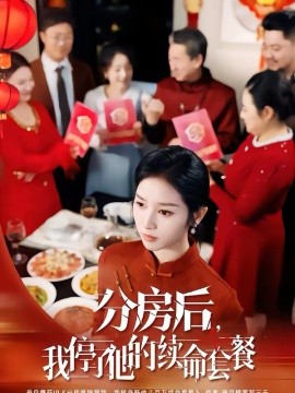 分房后,我停了他的续命套餐(92集)郝宇&杨映真 (2026)-58创客