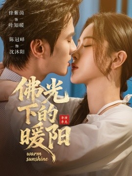 佛光下的暖阳（50集）徐紫茵＆陈冠峄 (2026)-58创客