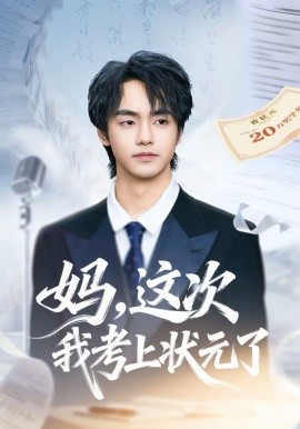 妈，这次我考上状元了（69集）凌梓涵＆赵婉菡 (2026)-58创客