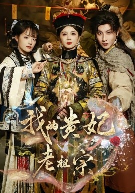 我的贵妃老祖宗（58集）御儿＆俊奇＆汪晨 (2026)-58创客