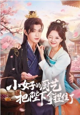 小女子的厨艺把陛下拿捏住了（90集）陈思予&张景昀 (2026)-58创客