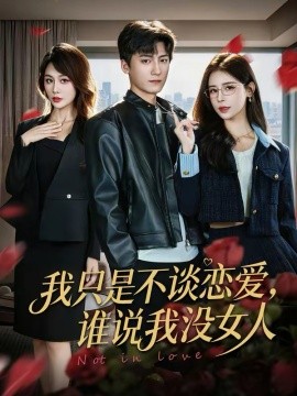 我只是不谈恋爱，谁说我没女人（60集）娄宇瑶＆李志豪 (2026)-58创客