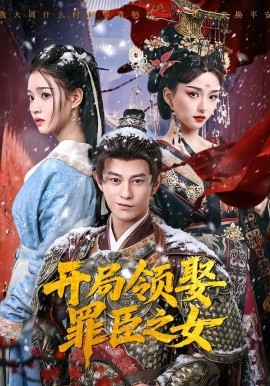 开局领娶罪臣之女（73集）董劭辉＆索菲 (2026)-58创客