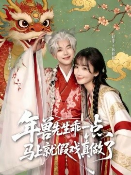 年兽先生乖一点，马上就假戏真做了（79集）彭天瑞＆赵菲 (2026)-58创客