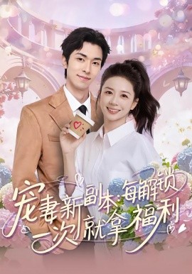 宠妻新副本：每解锁一次就拿福利（80集）任艺聪&方凤娇 (2026)-58创客