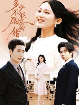 多少不能原谅的错（70集）刘博洋＆崔秀子 (2026)-58创客