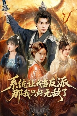 系统让我当反派，那我只好无敌了（111集）城城＆林准 (2026)-58创客