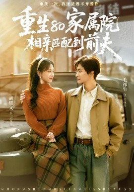 重生80家属院，相亲匹配到前夫（77集）毛祁生＆胡耀文 (2026)-58创客