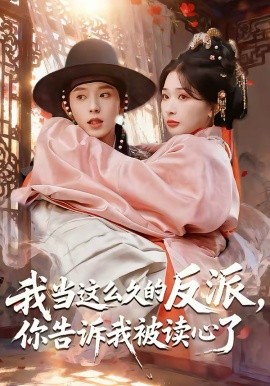 我当这么久的反派，你告诉我被读心了（71集）宋益凡＆姜瑶 (2026)-58创客