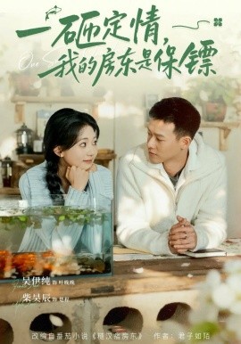 一砸定情，我的房东是保镖（70集）柴吴辰&吴伊纯 (2026)-58创客