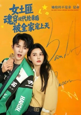 女土匪魂穿现代抢亲后，被全家宠上天（72集）杨泽＆张楚萱 (2026)-58创客