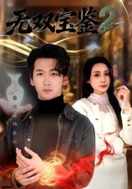 无双宝鉴2（80集）潘亚楠＆闫思柔 (2026)-58创客
