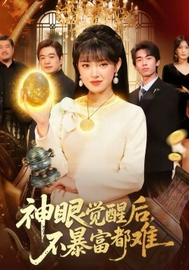 神眼觉醒后，不暴富都难（103集）吴梦媛＆清风 (2026)-58创客