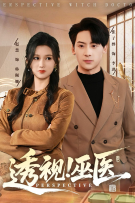 透视！巫医（80集）赵慧＆张子烨 (2026)-58创客