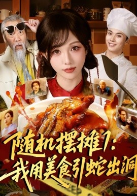 随机摆摊1：我用美食引蛇出洞（67集）郑凯＆朱茉颜 (2026)-58创客