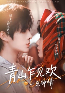 青山乍见欢之一见钟情（84集）段美洋＆彭瑶 (2026)-58创客