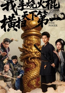 我拿烧火棍横扫天下第一（60集）牟映竹＆谢佳成 (2026)-58创客