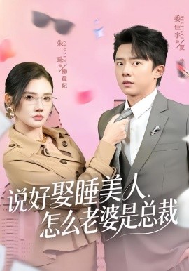 说好娶睡美人，怎么老婆是总裁（60集）委佳宇＆朱珠 (2026)-58创客