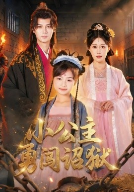 小公主勇闯诏狱（72集）崔栖涵&周宣齐 (2026)-58创客