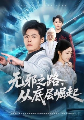 无邪之路，从底层崛起（80集）郭建清＆沐序霖 (2026)-58创客