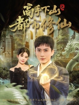 高手下山之都市修仙（80集）陈彦霖&陈清玥 (2026)-58创客