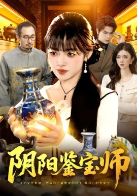 阴阳鉴宝师（112集）吴梦媛&刘宇泽 (2026)-58创客