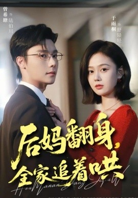 后妈翻身，全家追着哄（70集）曾希瑭＆于雨桐 (2026)-58创客