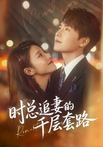 时总追妻的千层套路（70集）张耀玮＆刘贾玺 (2026)-58创客